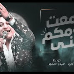 رضا البحراوي 2020 - اغنيه سمعت كلامكو عني