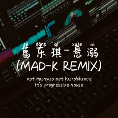 葛东琪-悬溺 (MAD-K REMIX)
