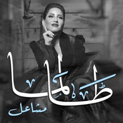 مشاعل | طالما