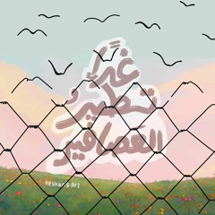شِدَّة وهتزول - بدون موسيقى