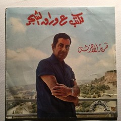 لكتب ع وراق الشجر - سمسمية