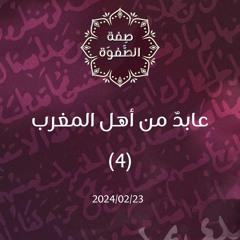 عابد من أهل المغرب 4 - د. محمد خير الشعال