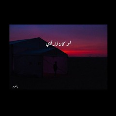 Lw kan fare2li لو كان فارقلي