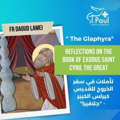 Reflections On Exodus St. Syril the Great- The Glaphyra- Fr Daoud Lamei  - جلافيرا