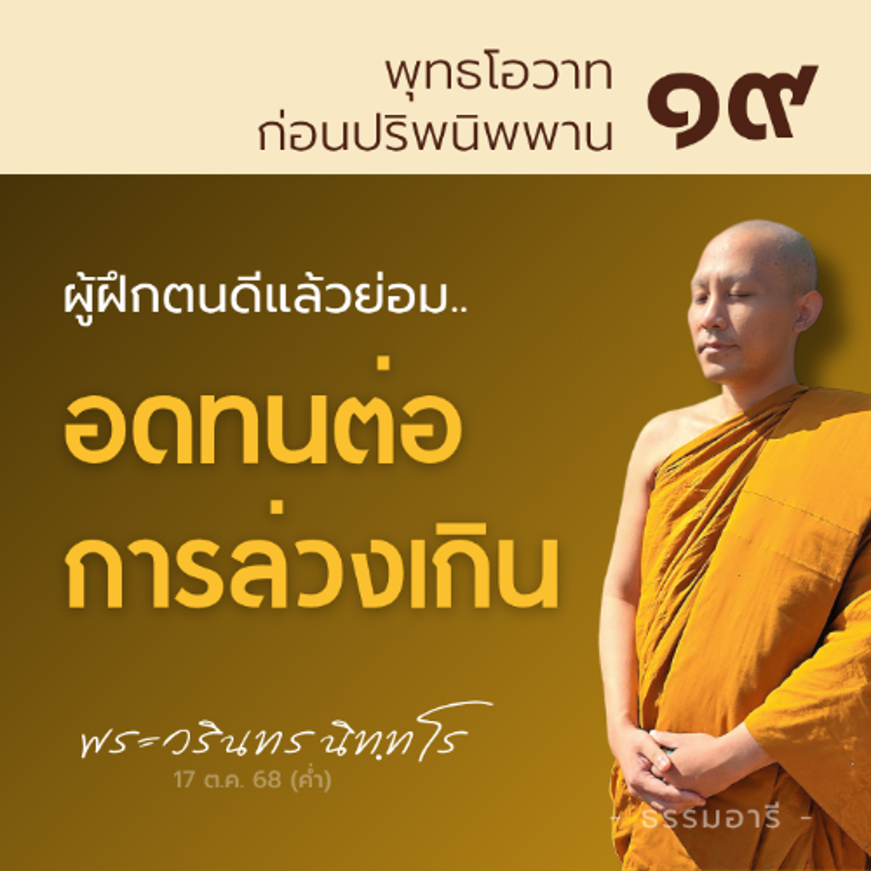 ผู้ฝึกตนดีแล้วย่อม..อดทนต่อการถูกล่วงเกิน | พุทธโอวาทก่อนปรินิพพาน ตอนที่ ๑๙ | 17 ต.ค. 68 (ค่ำ)