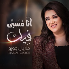 ANA MASBY FEEK - MARIAN GEROGE | أنا مسبي فيك - ماريان جورج - حفل كيرياليسون