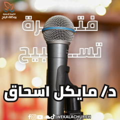 فترة تسبيح - د/ مايكل اسحاق - اجتماع الاحد صباحا - 18/5/2025