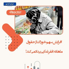 افزایش سهم خوراک از حقوق ماهانه؛ فقر غذایی بیداد می‌کند!