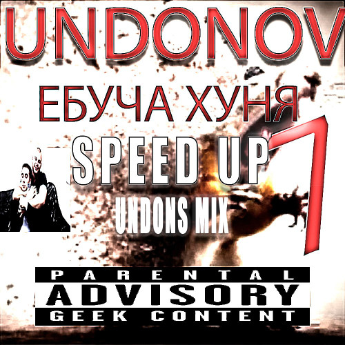 UNDONOV_ЕБУЧА_ХУНЯ_ЧАСТЬ_7_SPEED_UP_UNDONS_MIX  (Prod. SLB)