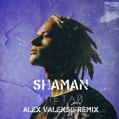 SHAMAN - УЛЕТАЙ (Alex Valenso remix)