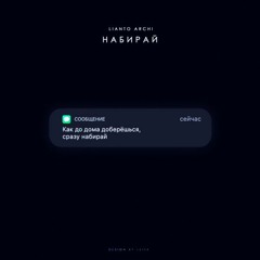 Lianto feat. ARCHI - Набирай