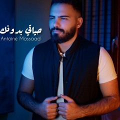 Antoine Massaad - Hayati Bidonek ( Official Music Video)   أنطوان مسعد - حياتي بدونك