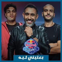 Amr Mostafa _ Be3teeny Leh - M3 _ Ziad Zaza | عمرو مصطفى و زياد ظاظا و معتز ماضي - بعتيني ليه 2025