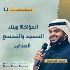 السيرة النبوية للمصلحين ١٦ | المؤاخاة وبناء المسجد والمجتمع المدني | أحمد السيد