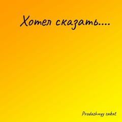 Хотел сказать