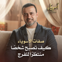 كيف تصبح شخصًا منتظرًا للفرج - أسوياء - قصص الصحابة - مصطفى حسني