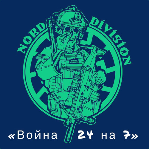NORD DIVISION - Ниточка
