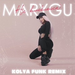 Mary Gu - Не влюбляйся (Kolya Funk Remix)