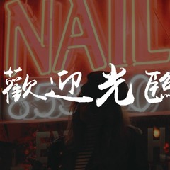 Jony J - 欢迎光临【動態歌詞/Lyrics Video】