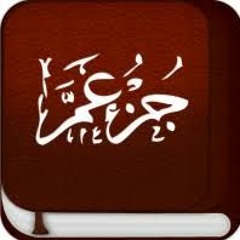 جزء_عم_كامل_الشيخ_عبد_الرحمن_السديس_Juzu_Amma_by_abdul_rahman_al_sudais.m4a