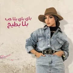 Sara Mahgoub - Bala Hob Bala Bate5 _ ساره  محجوب - بلا حب بلا بطيخ