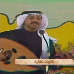 أغنية لليل أحبك الفنان عبادي الجوهر حفل الجنادرية 1410 هـ.m4a