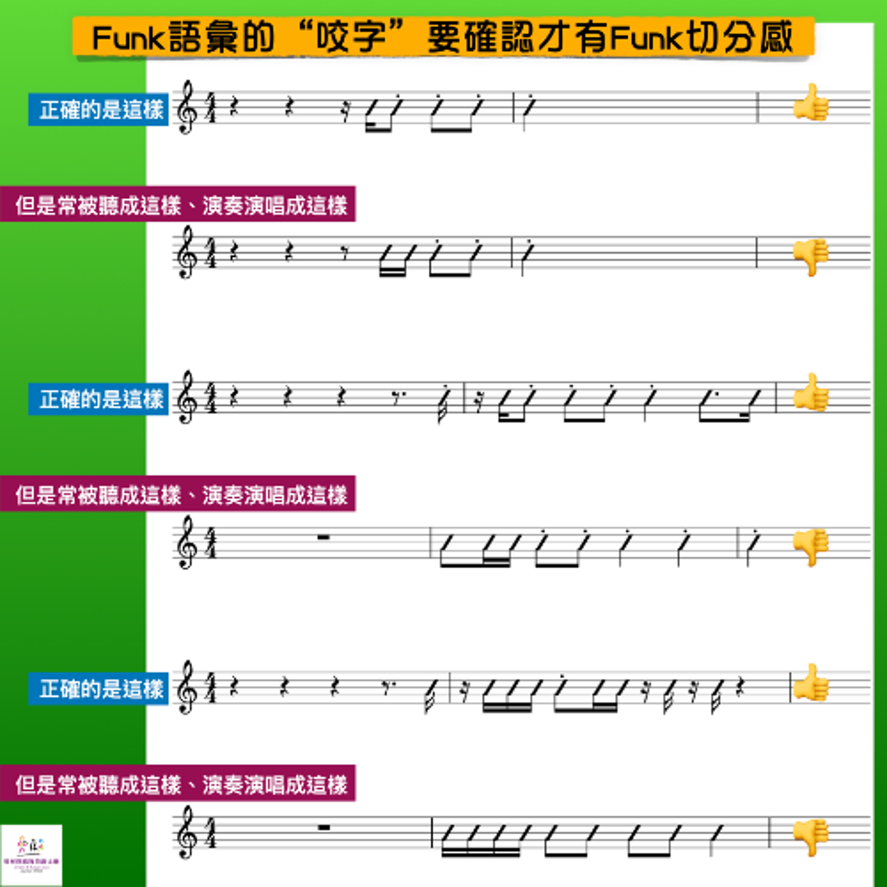 Funk語彙的“咬字”要確認才有Funk切分感 - 從四首Groove名曲之音樂實例中學習