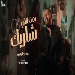 بعت اللي شاريك - محمد الريفي