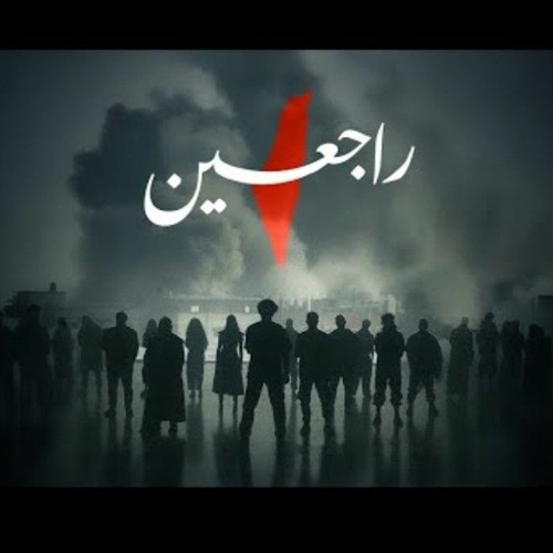 Rajieen - فنانين الشرق الأوسط - راجعين