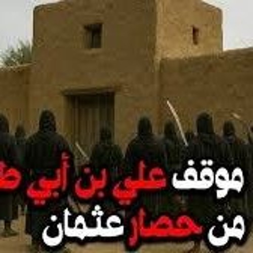 08 - موقف علي بن أبي طالب من حصار عثمان رضي الله عنها - قصة الفتنة الكبري - د/ راغب السرجاني