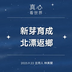 【真心看世界】新芽育成，北漂返鄉0922