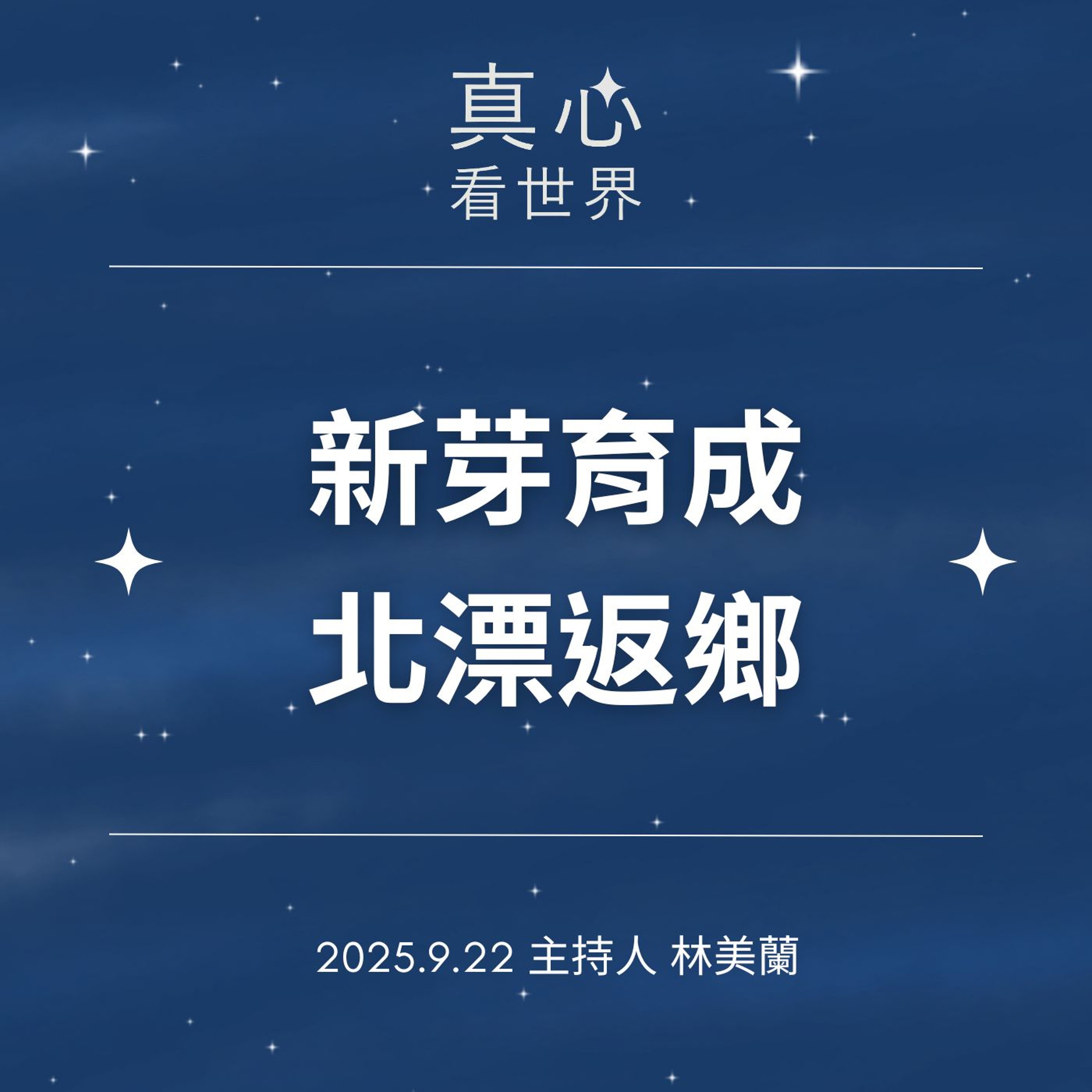 【真心看世界】新芽育成,北漂返鄉0922