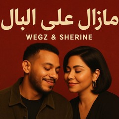 ويجز و شيرين - مازال عالبال wegz X Sherine   (new version) By Shehab Elgazzar