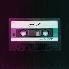 4 El Fagr - Had Tany (Official Audio) | ٤ الفجر - حد تاني