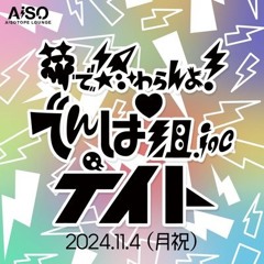 夢で終わらんよ! でんぱ組.inc MIX