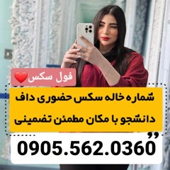 شماره خاله زاهدان 0905.562.0360 شماره خاله بندرعباس شماره خاله رامسر شماره خاله بابلسر