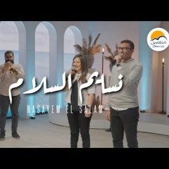 ترنيمة نسايم السلام - ترانيم الحياة الافضل | Nasayem El Salam - Better Life