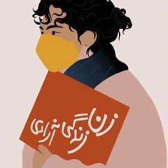 Sogand Nameh - In Name Ra Barayat -  این نامه را برایت - سوگندنامه - سوگند به خون همرهانم