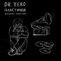 Dr.Tero - Пластинки (Дурной Вкус Acoustic Cover)