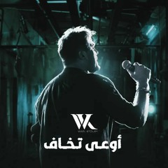 Wael Kfoury - Ouaa Tkhaf | 2022 | وائل كفوري - أوعى تخاف