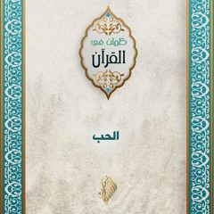 الحب - د. محمد خير الشعال