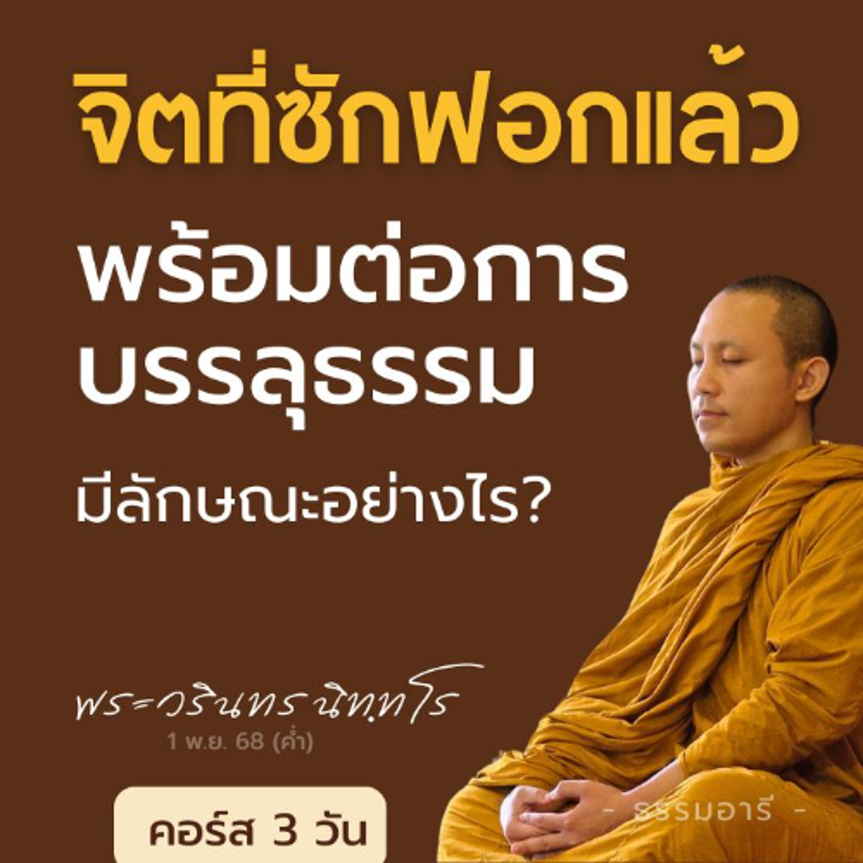 จิตที่ซักฟอกแล้ว..พร้อมต่อการบรรลุธรรม มีลักษณะอย่างไร? | คอร์ส 3 วัน | 1 พ.ย. 68 (ค่ำ)
