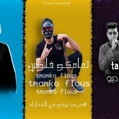 مهرجان تمامكو فلوس | عمرو الصويفي و ابو رحيم |توزيع ماندو وديبو2021