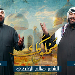 مملوكـك | علي عبد السلام | حسين الفيلي | ميلاد الامام الحسن المجتبى ع 2024 م