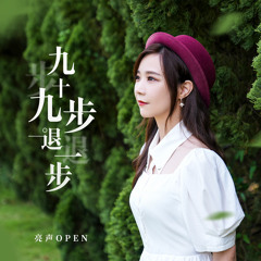九十九步退一步 (粤语版)