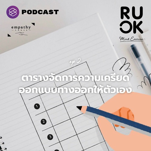 Mind Exercise EP.2 แบบฝึกหัดบริหารใจ ตอน ตารางจัดการความเครียด ออกแบบทางออกให้ตัวเอง