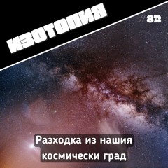 Разходка из нашия космически град