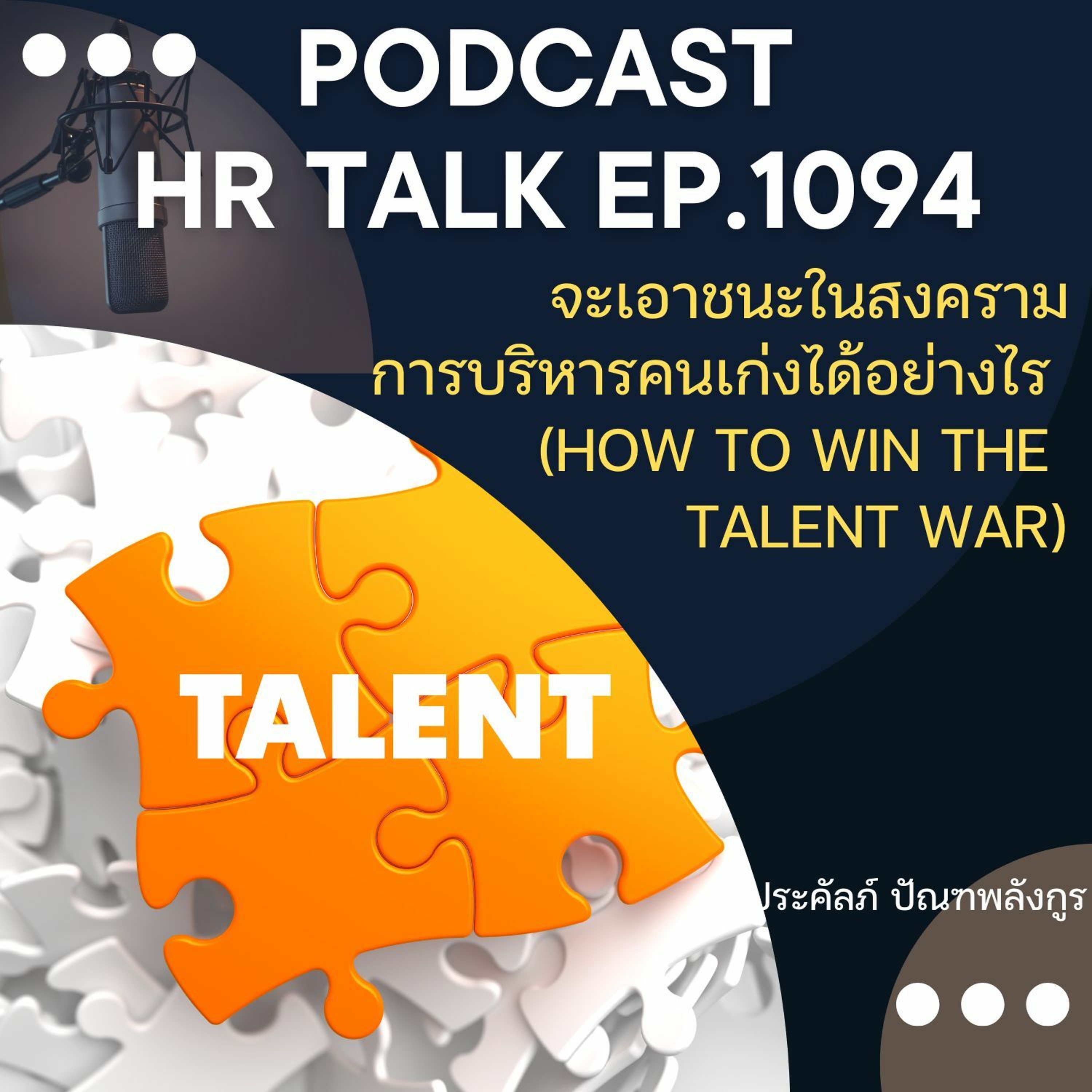 EP. 1094: จะเอาชนะในสงครามการบริหารคนเก่งได้อย่างไร (How to win the talent war) episode artwork