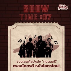 Show Time EP.7 | ชวนเสพศิลป์หนัง "คนดนตรี" เพลงโคตรดี หนังโคตรโดน!