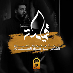 قيامة | محمود أسيري | ليلة 9 محرم 1442